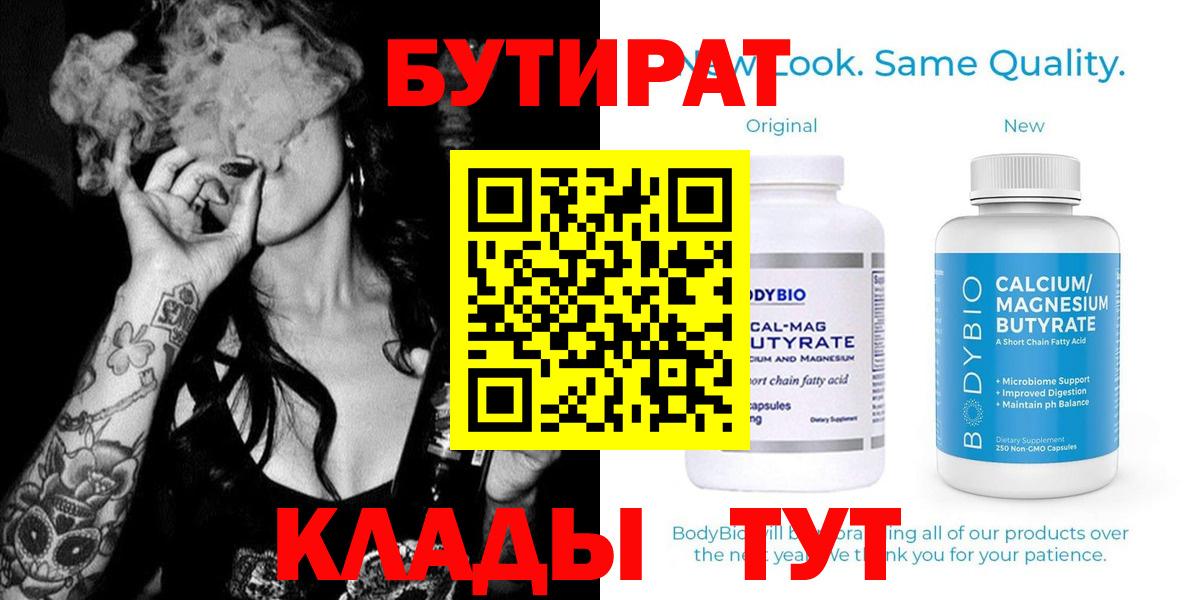 Саяногорск  Бутират  Вход с VPN  БУТИРАТ вода 